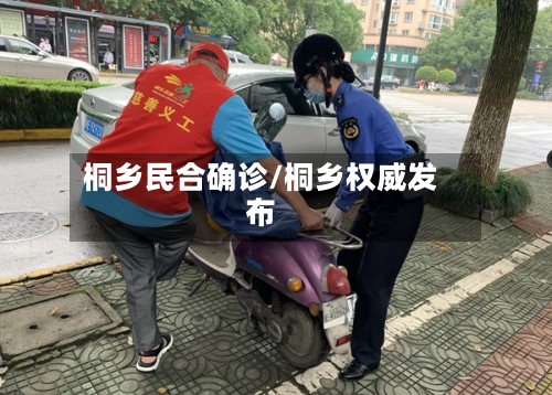 桐乡民合确诊/桐乡权威发布-第3张图片