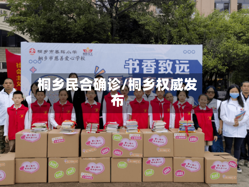 桐乡民合确诊/桐乡权威发布