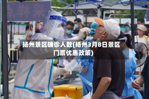 扬州景区确诊人数(扬州3月8日景区门票优惠政策)-第3张图片