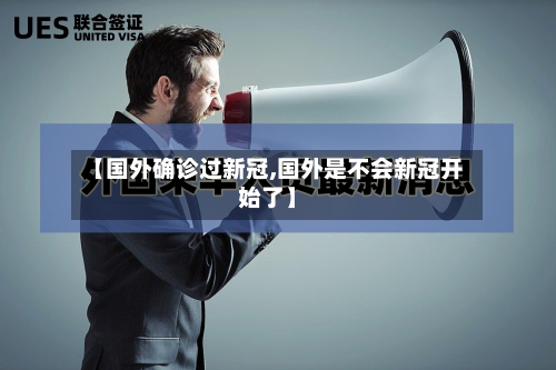 【国外确诊过新冠,国外是不会新冠开始了】-第3张图片