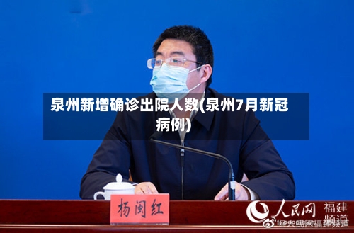 泉州新增确诊出院人数(泉州7月新冠病例)