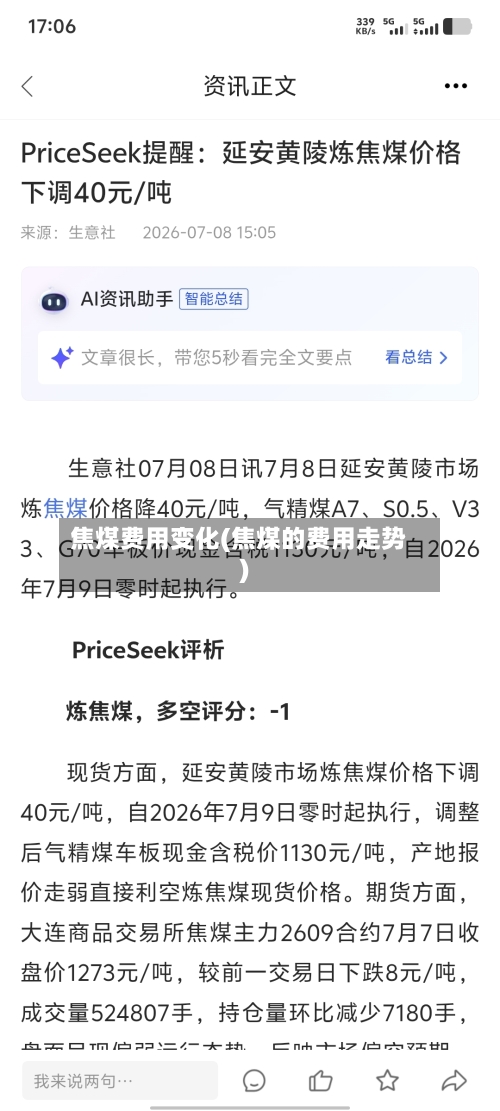 焦煤费用变化(焦煤的费用走势)