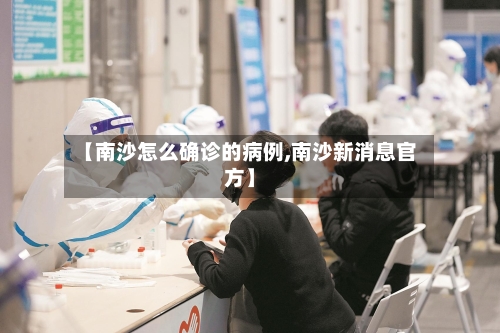【南沙怎么确诊的病例,南沙新消息官方】-第2张图片