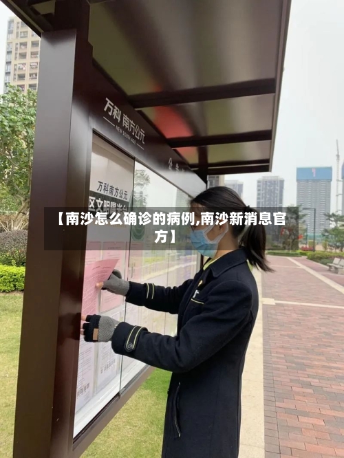 【南沙怎么确诊的病例,南沙新消息官方】