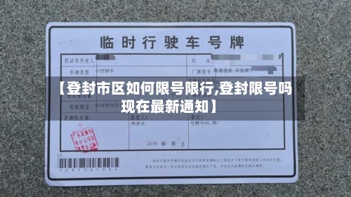 【登封市区如何限号限行,登封限号吗现在最新通知】-第2张图片