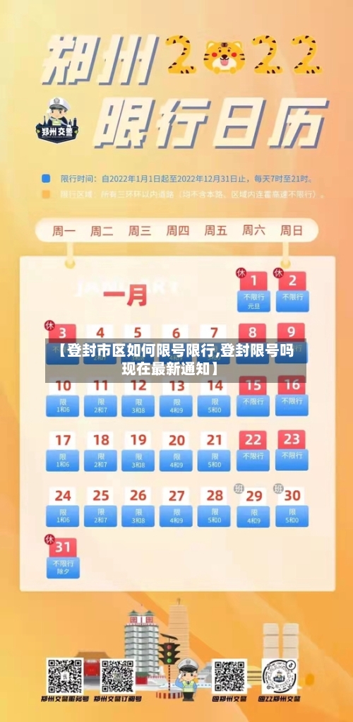 【登封市区如何限号限行,登封限号吗现在最新通知】