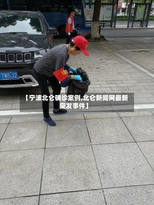 【宁波北仑确诊案例,北仑新闻网最新突发事件】-第3张图片