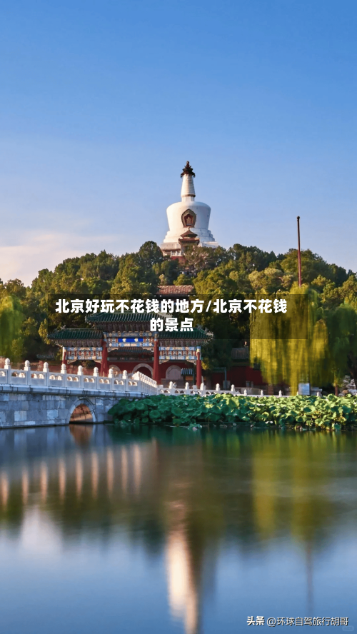 北京好玩不花钱的地方/北京不花钱的景点-第3张图片