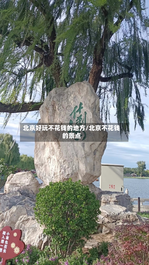 北京好玩不花钱的地方/北京不花钱的景点