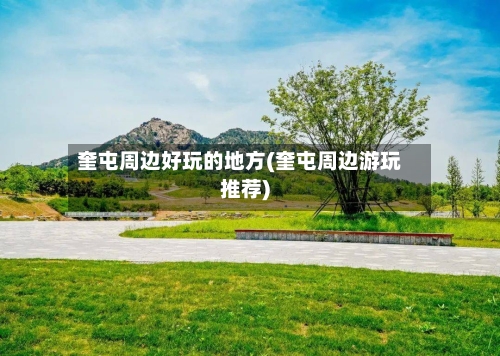 奎屯周边好玩的地方(奎屯周边游玩推荐)-第2张图片