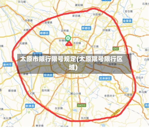 太原市限行限号规定(太原限号限行区域)-第2张图片