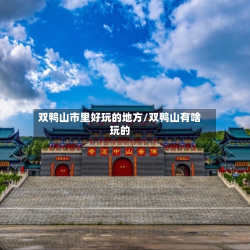 双鸭山市里好玩的地方/双鸭山有啥玩的