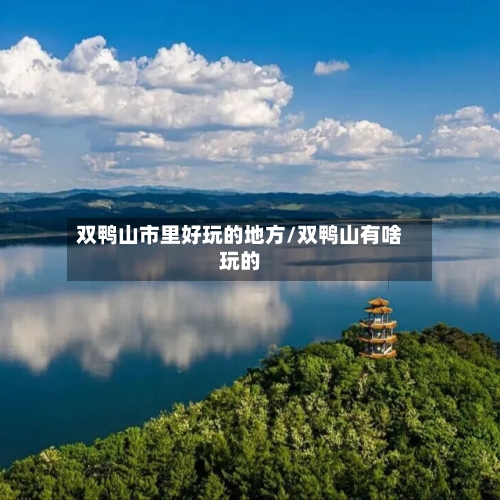 双鸭山市里好玩的地方/双鸭山有啥玩的-第2张图片
