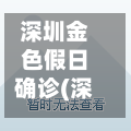 深圳金色假日确诊(深圳金色假日确诊病例详情)-第3张图片