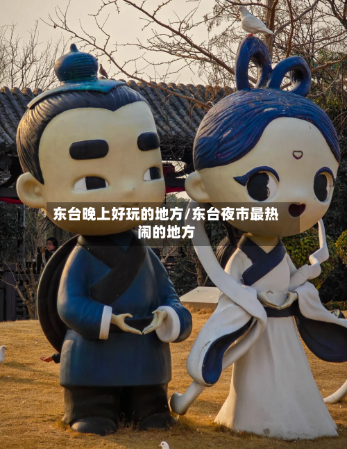 东台晚上好玩的地方/东台夜市最热闹的地方