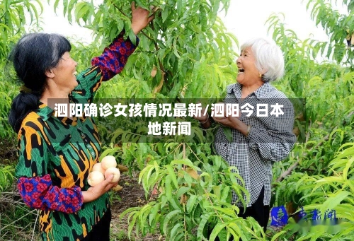 泗阳确诊女孩情况最新/泗阳今日本地新闻