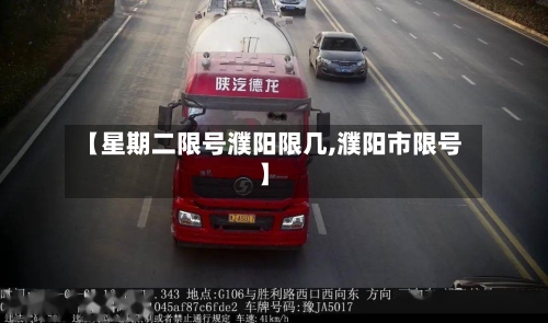【星期二限号濮阳限几,濮阳市限号】-第3张图片