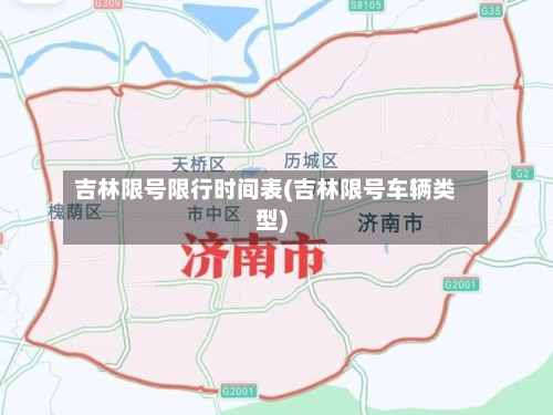 吉林限号限行时间表(吉林限号车辆类型)