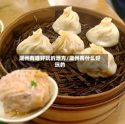 湖州有啥好玩的地方/湖州有什么好玩的