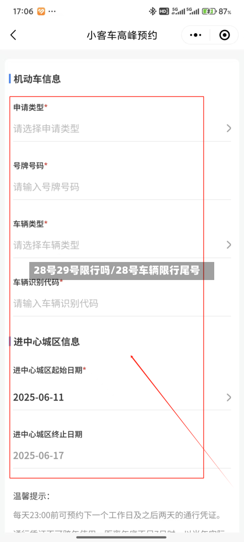 28号29号限行吗/28号车辆限行尾号