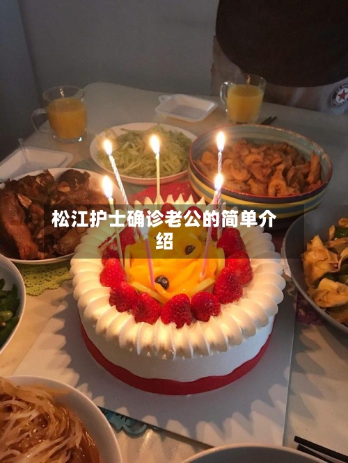 松江护士确诊老公的简单介绍-第2张图片
