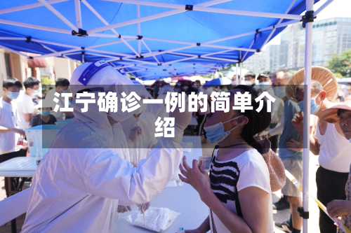 江宁确诊一例的简单介绍