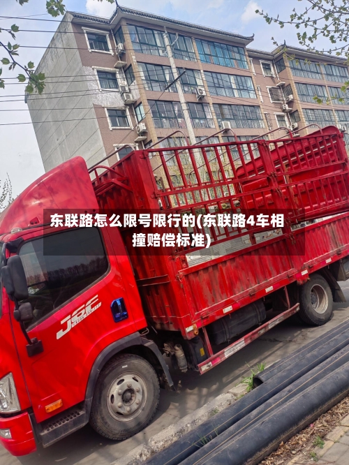 东联路怎么限号限行的(东联路4车相撞赔偿标准)-第3张图片