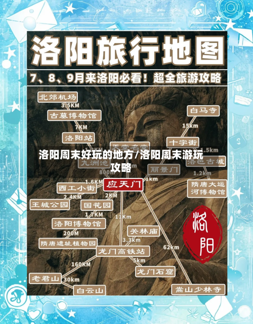洛阳周末好玩的地方/洛阳周末游玩攻略-第1张图片