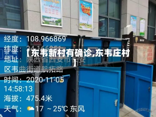 【东韦新村有确诊,东韦庄村】