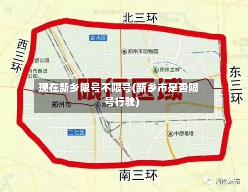 现在新乡限号不限号(新乡市是否限号行驶)-第2张图片