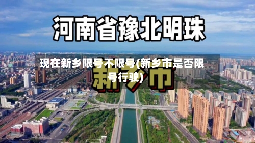 现在新乡限号不限号(新乡市是否限号行驶)