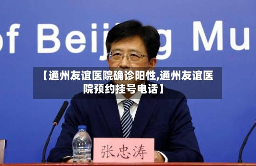 【通州友谊医院确诊阳性,通州友谊医院预约挂号电话】-第2张图片