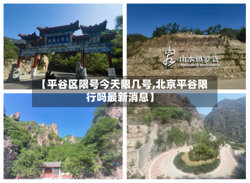 【平谷区限号今天限几号,北京平谷限行吗最新消息】