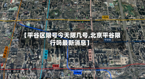 【平谷区限号今天限几号,北京平谷限行吗最新消息】-第2张图片
