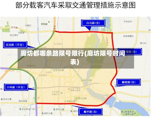 廊坊都哪条路限号限行(廊坊限号时间表)-第2张图片