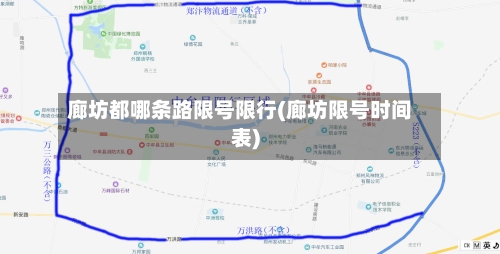 廊坊都哪条路限号限行(廊坊限号时间表)