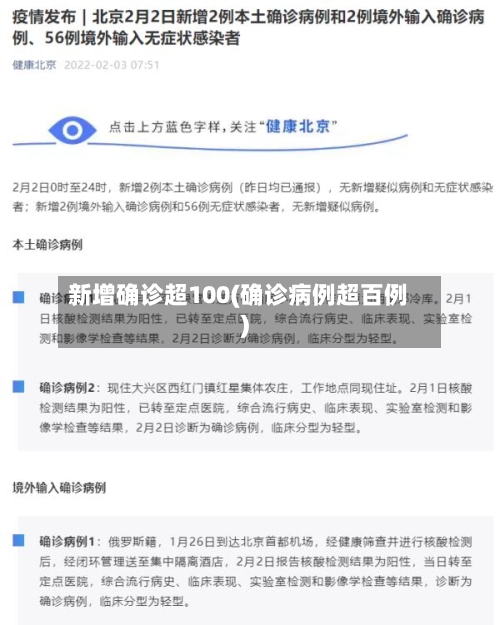 新增确诊超100(确诊病例超百例)-第2张图片