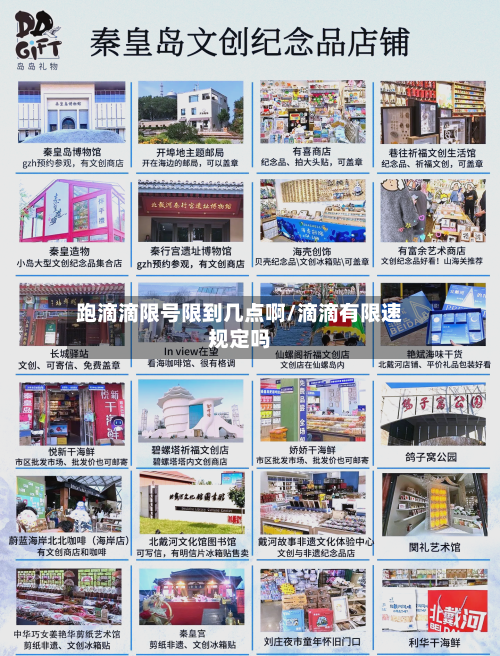 跑滴滴限号限到几点啊/滴滴有限速规定吗