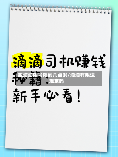 跑滴滴限号限到几点啊/滴滴有限速规定吗-第2张图片