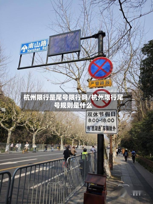 杭州限行是尾号限行吗/杭州限行尾号规则是什么-第3张图片