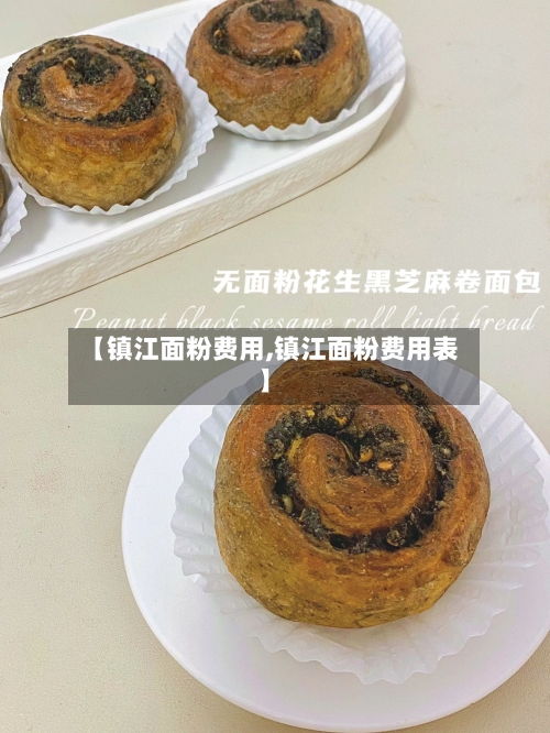 【镇江面粉费用,镇江面粉费用表】