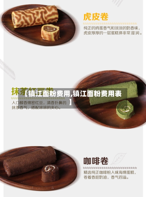 【镇江面粉费用,镇江面粉费用表】-第2张图片