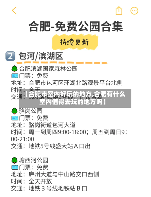 【合肥市室内好玩的地方,合肥有什么室内值得去玩的地方吗】