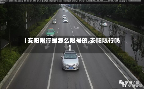 【安阳限行是怎么限号的,安阳限行吗】-第3张图片