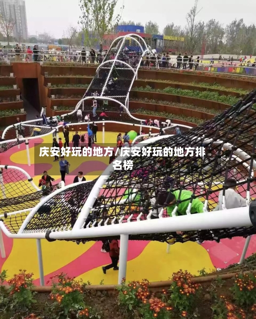 庆安好玩的地方/庆安好玩的地方排名榜