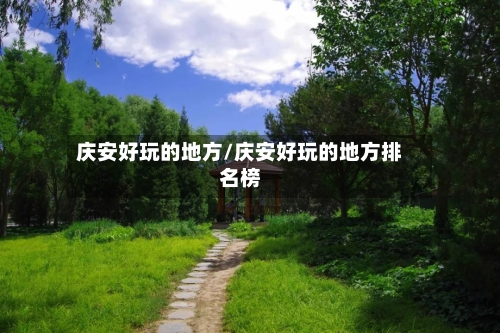 庆安好玩的地方/庆安好玩的地方排名榜-第2张图片