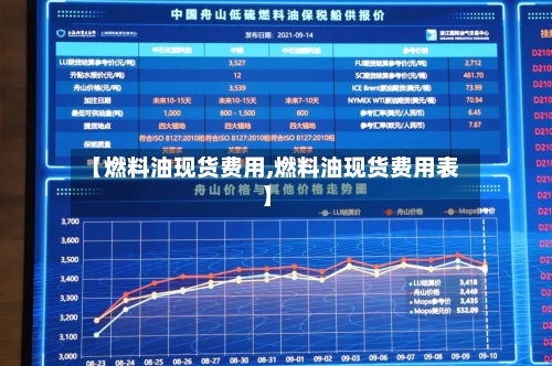【燃料油现货费用,燃料油现货费用表】