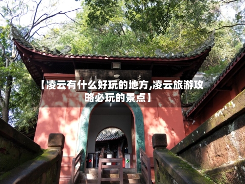 【凌云有什么好玩的地方,凌云旅游攻略必玩的景点】-第3张图片