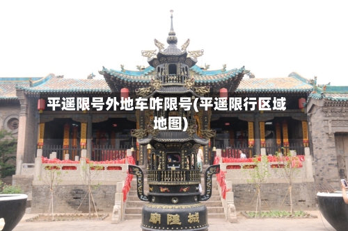 平遥限号外地车咋限号(平遥限行区域地图)
