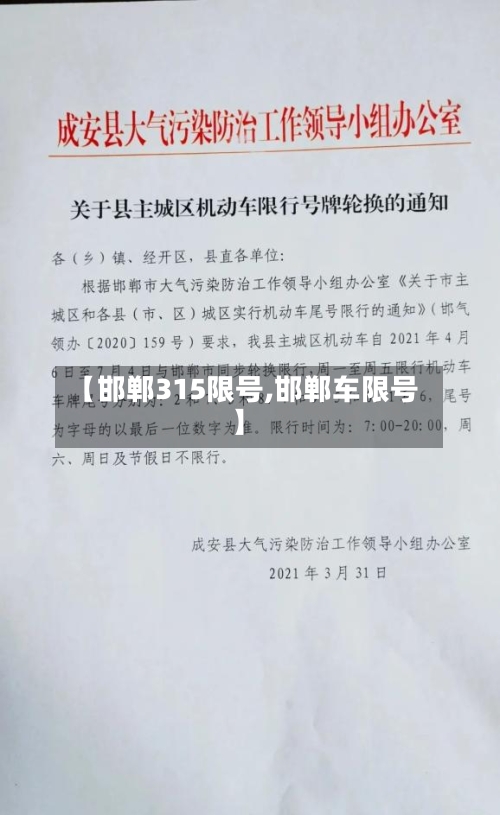 【邯郸315限号,邯郸车限号】-第2张图片